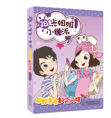 

阳光姐姐小说派·每颗星星都会闪耀