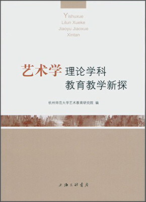 

艺术学理论学科教育教学新探