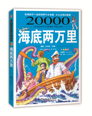 

影响孩子一生的世界十大名著：海底两万里（少儿注音彩图版）（超低价典藏版）