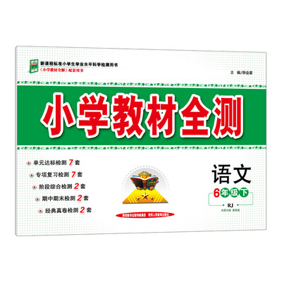 

小学教材全测 六年级语文下 人教版 RJ 2018春