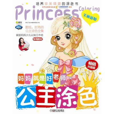 

Q书架 妈妈就是好老师 公主涂色 美丽新娘