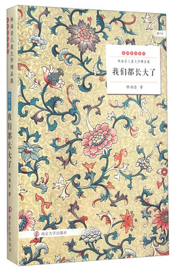 

林海音儿童文学精品集：我们都长大了（童话卷）