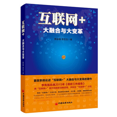 

互联网+大融合与大变革