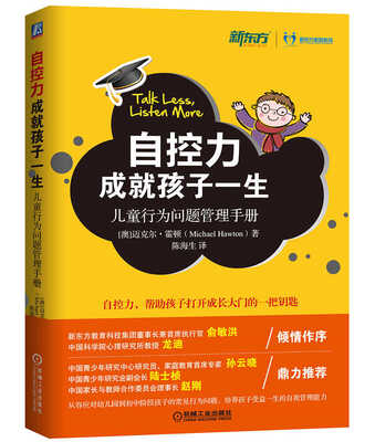 

自控力成就孩子一生：儿童行为问题管理手册