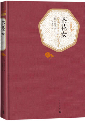 

名著名译丛书：茶花女