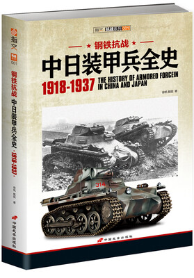 

钢铁抗战：中日装甲兵全史 1918-1937
