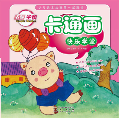 

少儿美术绘画第一起跑线 卡通画快乐学堂