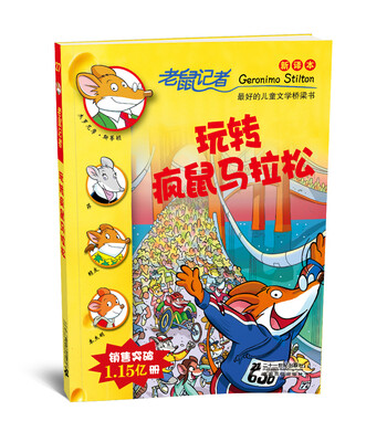 

老鼠记者新译本27:玩转狂鼠马拉松