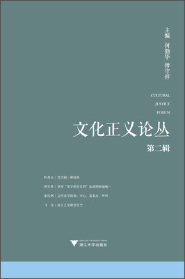 

文化正义论丛（第二辑）
