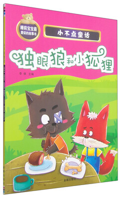 

小不点童话：独眼狼和小狐狸