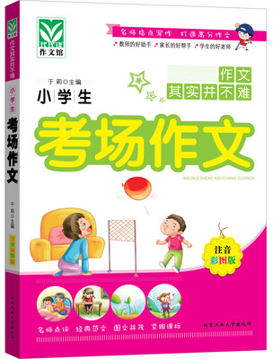 

小学生考场作文注音彩图版