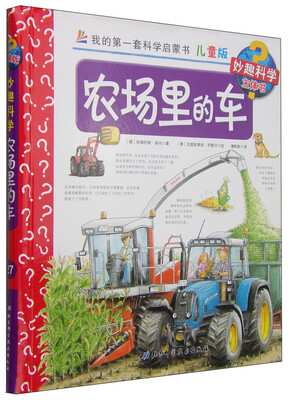 

我的第一套科学启蒙书 妙趣科学立体书：农场里的车（儿童版）