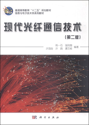 

现代光纤通信技术第二版
