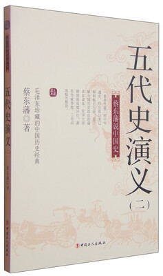 

蔡东藩说中国史：五代史演义（二）