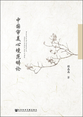 

中国审美心境范畴论