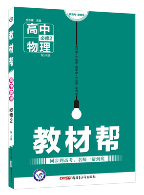 

教材帮 必修2 物理 LK （鲁科版）（2018版）--天星教育