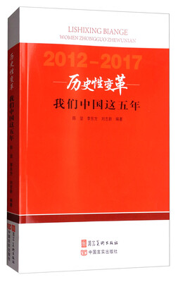 

历史性变革：我们中国这五年（2012-2017）
