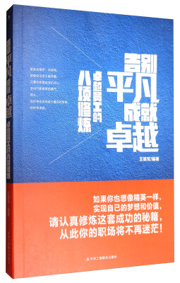 

告别平凡成就卓越卓越员工的八项修炼