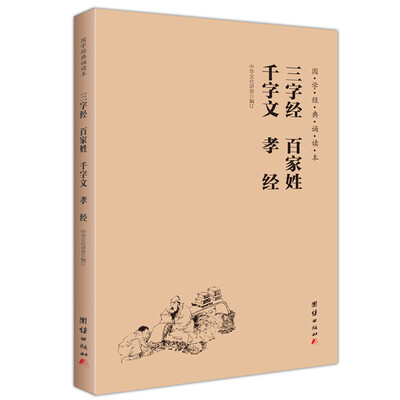 

三字经 百家姓 千字文 德育启蒙 孝经简体横排注音国学经典诵读本