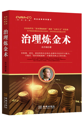 

治理炼金术/华彩咨询观念战争系列图书
