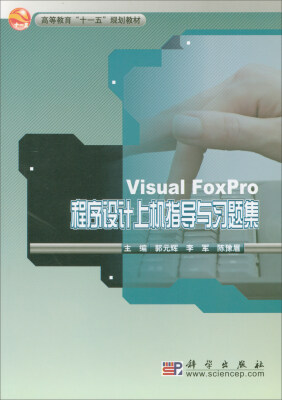 

Visual FoxPro程序设计上机指导与习题集（修订版）