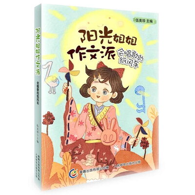 

阳光姐姐作文派 会唱歌的纸风车