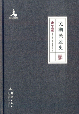 

群言典藏芜湖民盟史