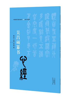 

中国历代书法名家写心经放大本系列 吴昌硕篆书《心经》