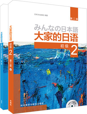 

大家的日语(第二版)初级2(初级2.学习辅导2共2册)(专供网店)