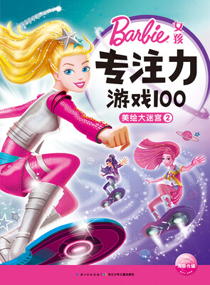 

芭比·女孩专注力游戏100：美绘大迷宫2
