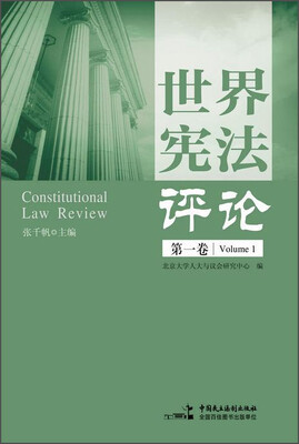 

世界宪法评论（第一卷）