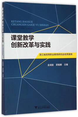 

课堂教学创新改革与实践 浙江省高等职业教育研究会优秀案例