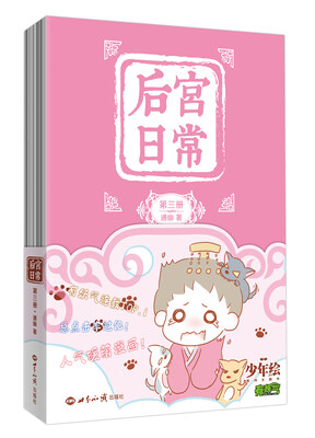 

后宫日常第三册