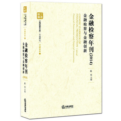 

金融检察年刊（2014）：金融检察与金融创新