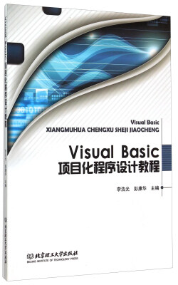 

Visual Basic项目化程序设计教程