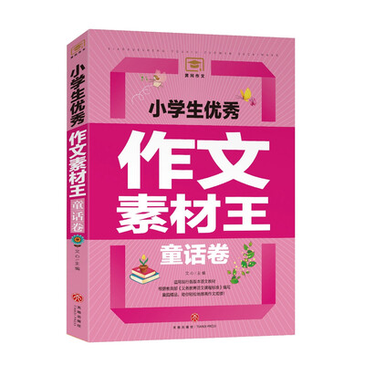 

小学生优秀作文素材王童话卷遴选国内外文学大师的名篇佳作文学素材与写作技巧全覆盖