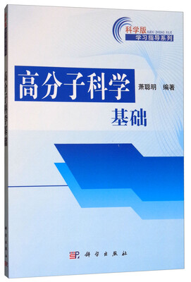 

高分子科学基础