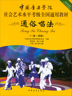 

通俗唱法一级四级/中国音乐学院社会艺术水平考级全国通用教材