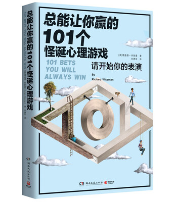 

总能让你赢的101个怪诞心理游戏