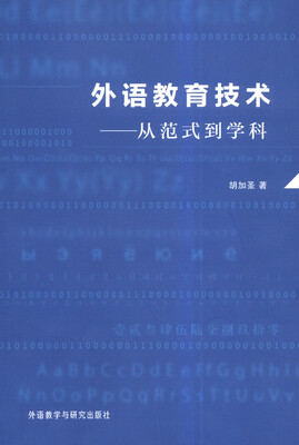 

外语教育技术从范式到学科