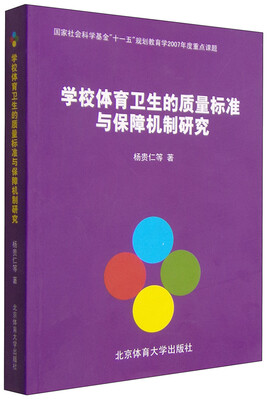 

学校体育卫生的质量标准与保障机制研究