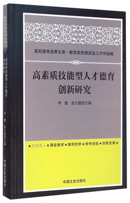 

高素质技能型人才德育创新研究