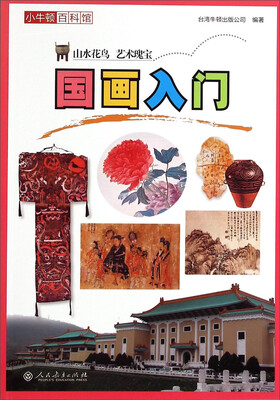 

小牛顿百科馆：国画入门