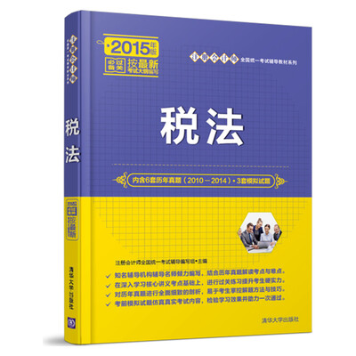 

税法/注册会计师全国统一考试辅导教材系列
