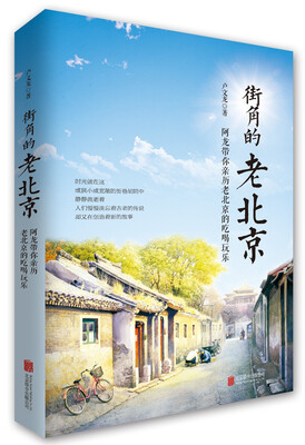 

街角的老北京：阿龙带你亲历老北京的吃喝玩乐