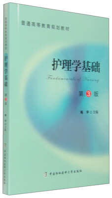 

护理学基础（第3版）