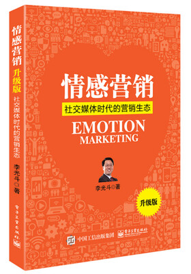 

情感营销：社交媒体时代的营销生态（升级版）