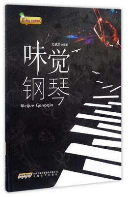 

味觉钢琴