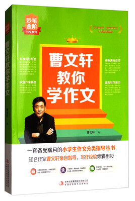

曹文轩教你学作文/妙笔金阶作文系列