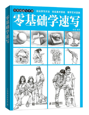 

零基础学速写